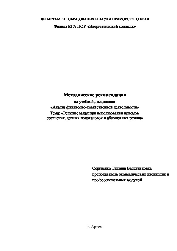 Обложка для материала Методические рекомендации по дисциплине "Анализ финансово - хозяйственной деятельности" на тему "Решение задач при использовании приемов  сравнения, цепных подстановок и абсолютных разниц»