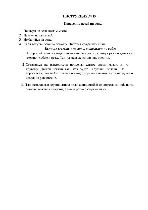 Инструкции по охране труда для воспитанников ДОУ (№15)