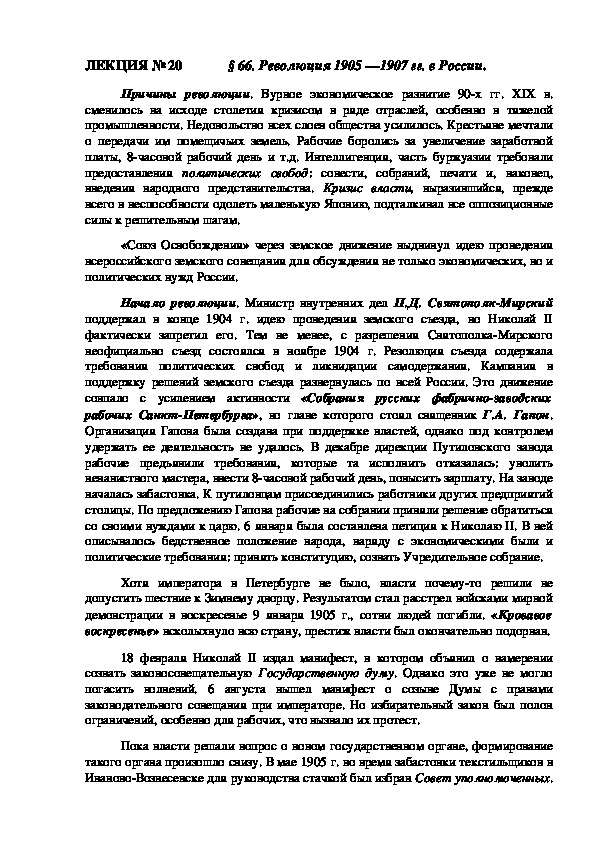 ЛЕКЦИЯ по курсу истории России: «Революция 1905 —1907 гг. в России» (ССУЗ)