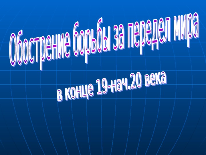 Презентация по курсу всеобщей истории: «Обострение борьбы за передел мира в конце 19-нач.20 века» (проф.-техническое образование)