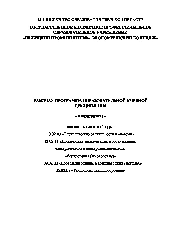 Рабочая программа по дисциплине "Информатика" (профильный уровень)