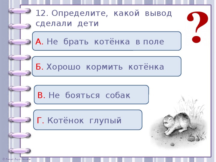 Проверочные задания во 2 классе по литературному чтению по рассказу Л. Н. Толстого "Котёнок"