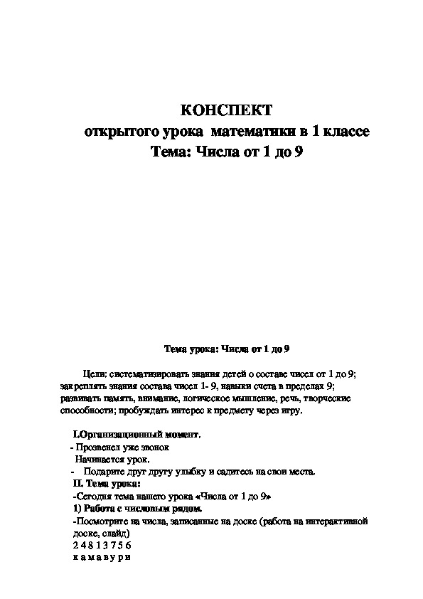 Тема урока: Числа от 1 до 9