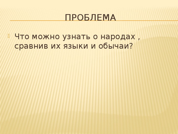 История народов восточной европы в 1 тыс до н э 6 класс презентация