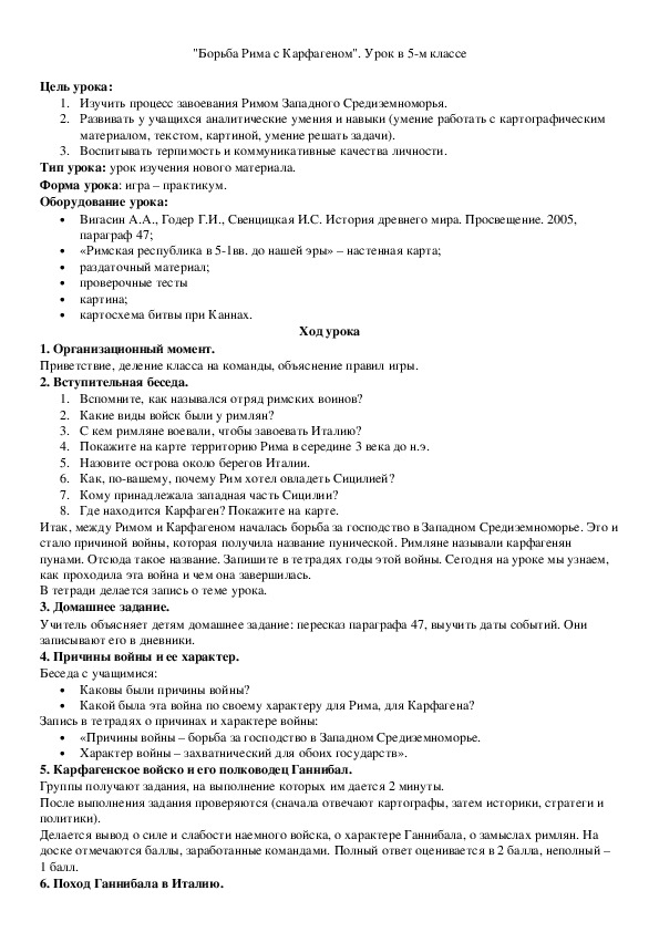 "Борьба Рима с Карфагеном". Урок в 5-м классе