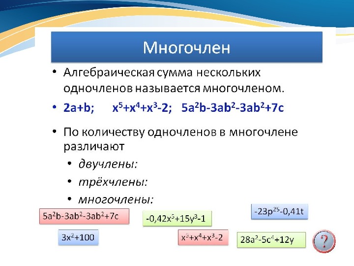 Проект по алгебре 7 класс на тему одночлены и многочлены 7 класс