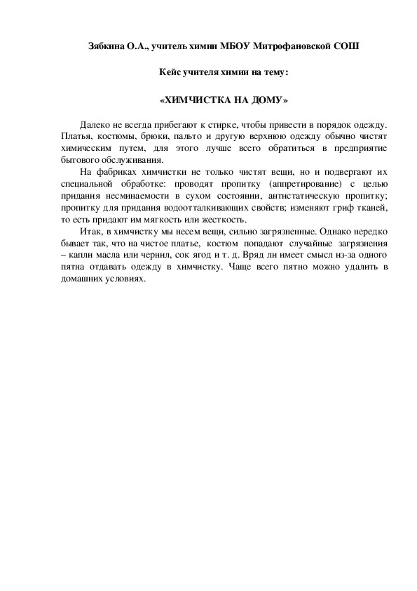 Обложка для материала Кейс учителя химии на тему:   «ХИМЧИСТКА НА ДОМУ»