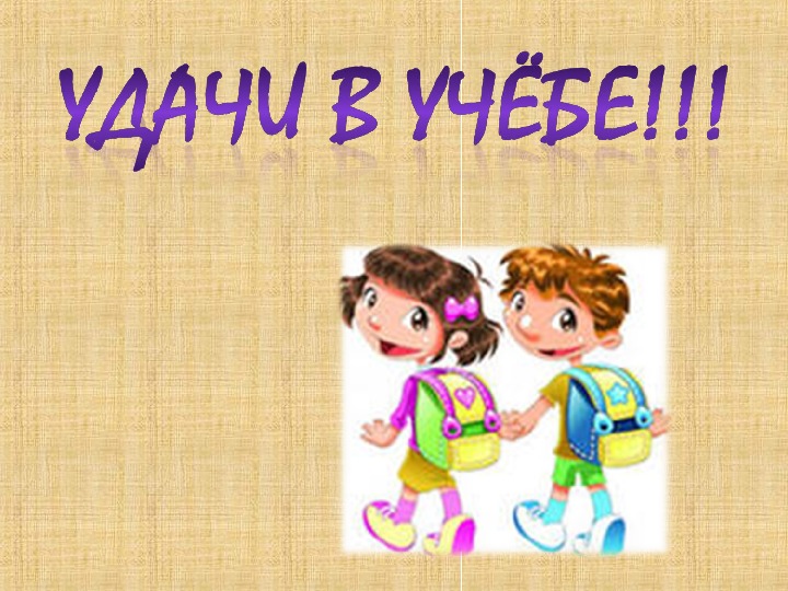 Успехов в учебе. Желаю удачи в учебе. Открытки удачи в учебе. Удачной учебы в картинках. Открытка удачи в школе.