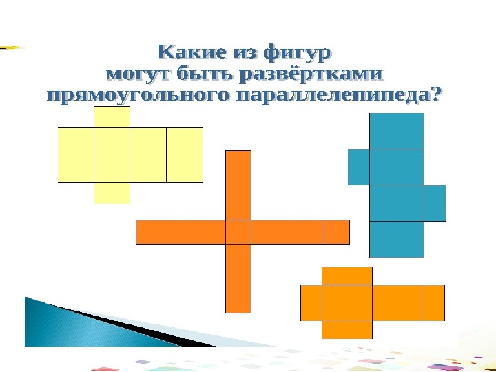 Какие из приведенных фигур. Развёртки Куба и параллелепипеда 5 класс. Развертка прямоугольного параллелепипеда 5 класс. Задачи на развертку прямоугольного параллелепипеда 5 класс. Задание с разверткой параллелепипеда.