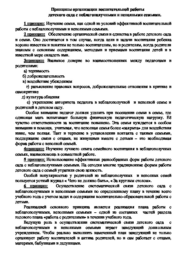 Обложка для материала Консультация для педагогов -  Принципы организации воспитательной работы  детского сада с неблагополучными и неполными семьями.