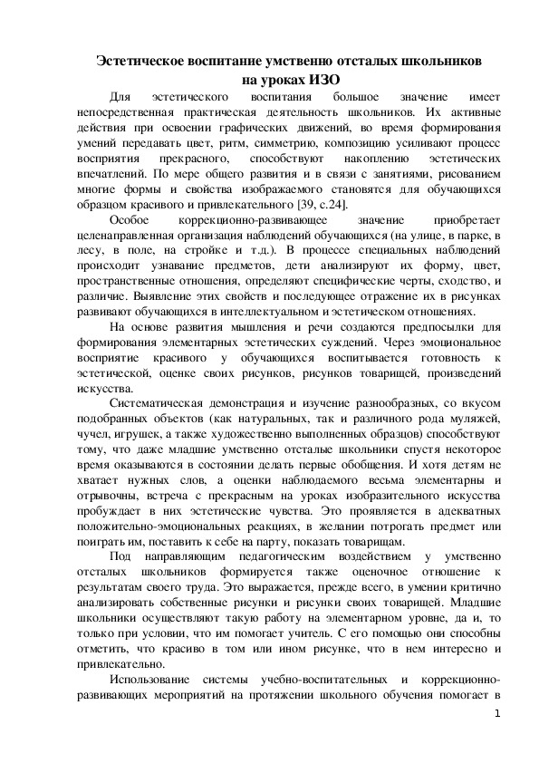 Статья по изобразительному искусству (ИЗО) на тему:  Эстетическое воспитание умственно отсталых школьников на уроках ИЗО