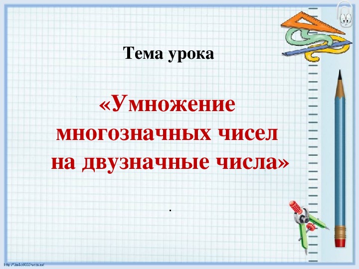 4 класс умножение на двузначное и трехзначное число презентация