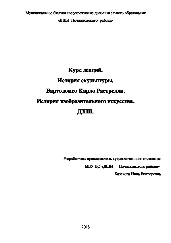 Обложка для материала Курс лекций. История скульптуры. Бартоломео Карло Растрелли. История изобразительного искусства. ДХШ.