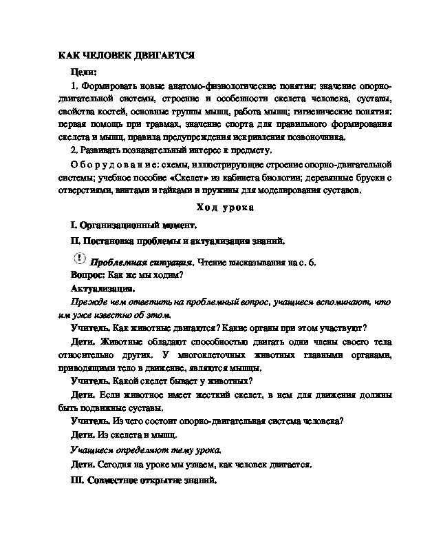 Разработка       урока  по окружающему мир у 4  класс по программе Школа 2100 " КАК ЧЕЛОВЕК ДВИГАЕТСЯ "