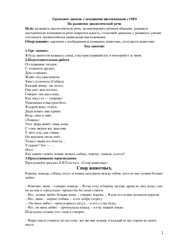 Групповое занятие с младшими школьниками с ОВЗ по развитию диалогической речи по рассказу Л.Н.Толстого "Спор животных"