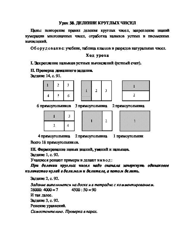 Конспект урока по математике 3 класс,УМК Школа 2100, "ДЕЛЕНИЕ КРУГЛЫХ ЧИСЕЛ  "