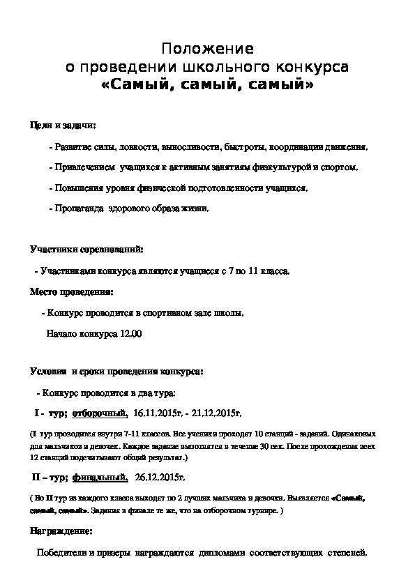 Обложка для материала Положение о проведении школьного конкурса «Самый, самый, самый»