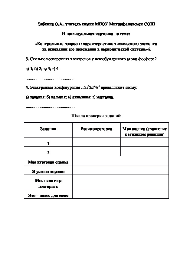 Обложка для материала «Контрольные вопросы: характеристика химического элемента  на основании его положения в периодической системе»-2