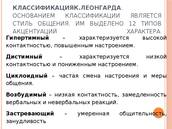 Акцентуация характера личко и леонгарда. Типология акцентуаций характера Леонгарда. Тип характера из классификации к. Леонгарда. Акцентуации характера в психологии Леонгард. Классификация акцентуаций характера по к Леонгарду.