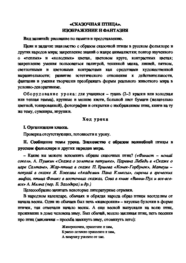 Конспект урока по изобразительному искусству "Сказочная птица" (4 класс)