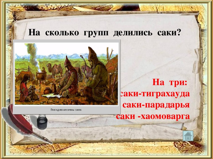 Презентация  "САКИ", история  Казахстана   5  класс