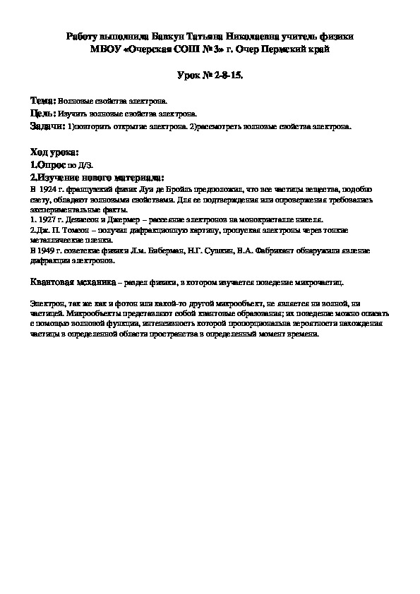 Конспект урока по физике для гуманитарного профиля на тему "Волновые свойства электрона." (11 класс)