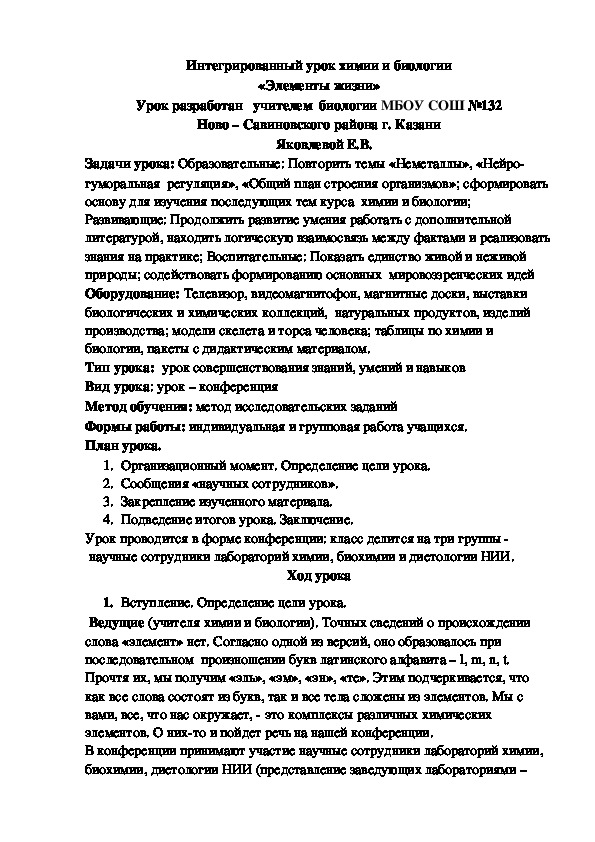 Конспект интегрированного урока по химии и биологии на тему "Элементы жизни" (8-9 класс)