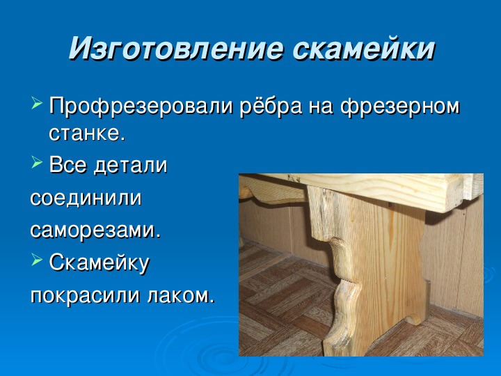 Творческий проект по технологии. Проект по технологии скамейка. Творческий проект по технологии скамейка. Скамейка для творческого проекта.