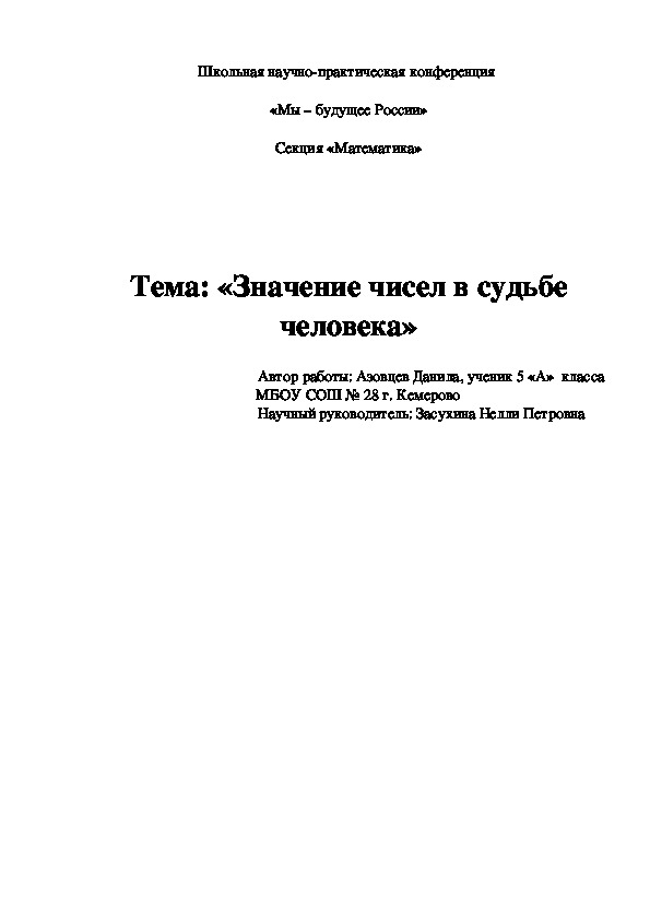 Научно-исследовательская работа "Влияние чисел на судьбу человека"