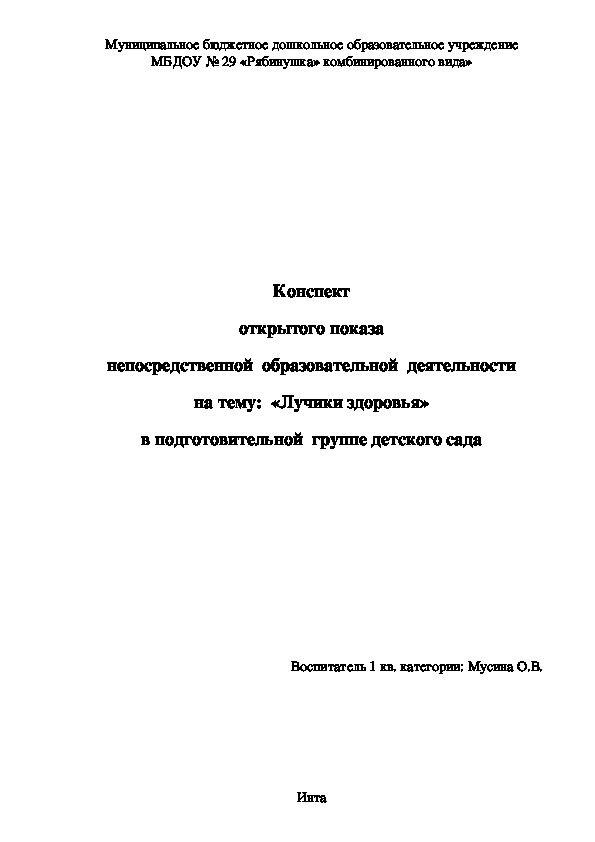 Конспект открытого показа непосредственной  образовательной  деятельности на тему:  «Лучики здоровья» в подготовительной  группе детского сада