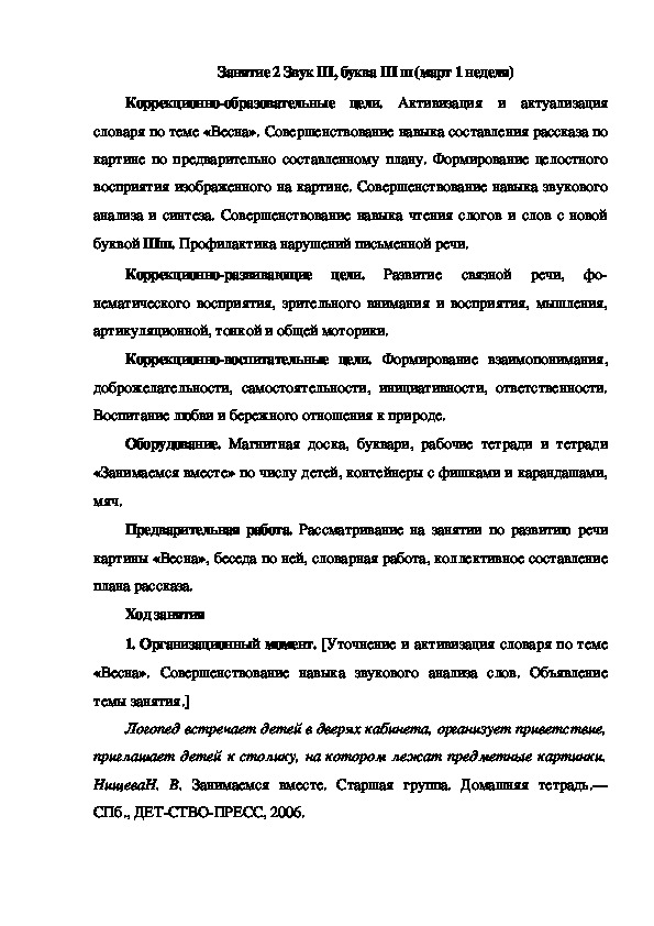 Обложка для материала Занятие 2 Звук Ш, буква Ш ш (март 1 неделя)