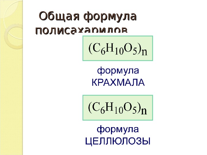 Сравнительная таблица крахмала и целлюлозы. Общая формула полисахаридов. Представители полисахаридов формулы. Полисахариды формула. Полисахариды примеры формулы.