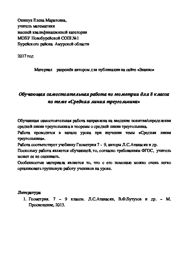 Обложка для материала Обучающая самостоятельная работа по геометрии для 8 класса по теме "Средняя линия треугольника"