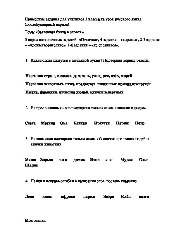 Проверочная работа для учащихся 1 класса по русскому языку по теме: "Заглавная буква"