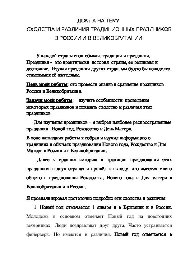 Проектно-исследовательская работа на тему "Праздники России и Великобритании" в 6 классе