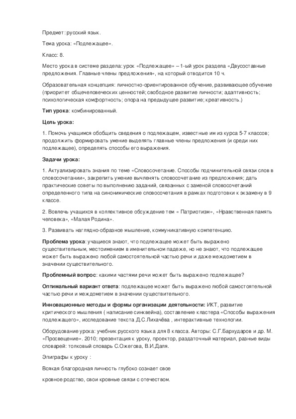 Обложка для материала Конспект урока русского языка в 8 классе на тему "Подлежащее"