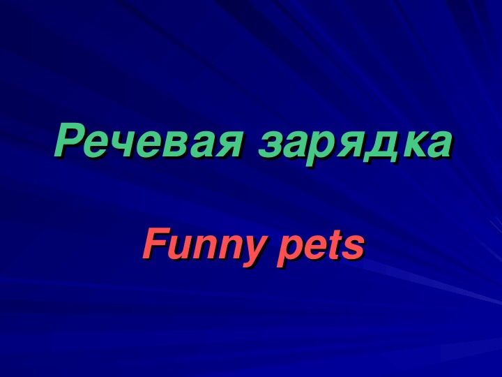 Речевая зарядка Funny pets
