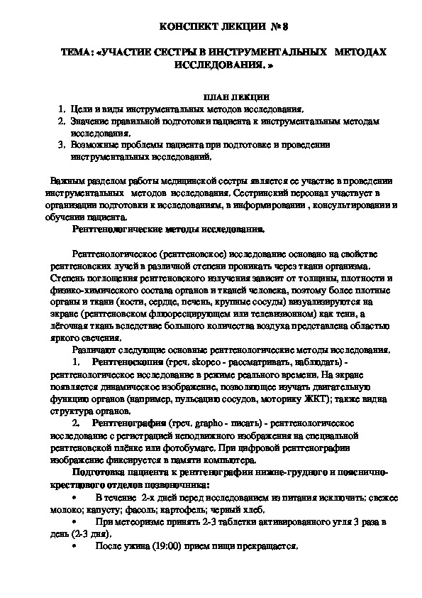 Лекция «УЧАСТИЕ СЕСТРЫ В ИНСТРУМЕНТАЛЬНЫХ   МЕТОДАХ ИССЛЕДОВАНИЯ. »