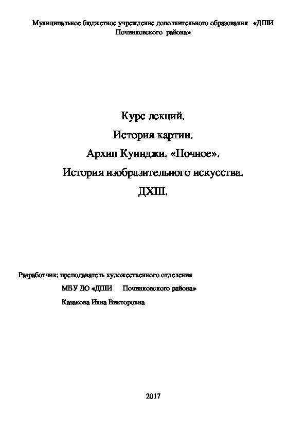 Обложка для материала Курс лекций. История картин. Архип Куинджи. «Ночное». История изобразительного искусства. ДХШ.