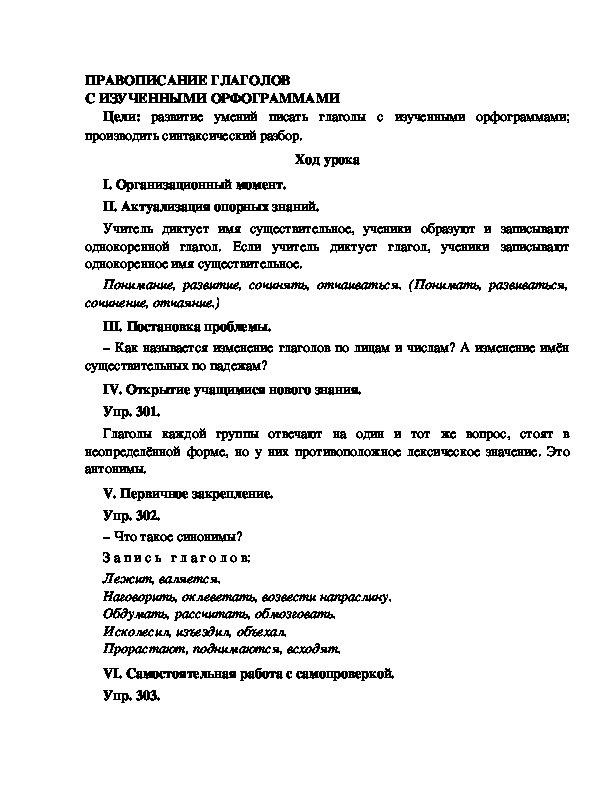 Конспект урока по русскому языку для 4 класса, УМК Школа 2100,тема  урока: "  ПРАВОПИСАНИЕ ГЛАГОЛОВ С ИЗУЧЕННЫМИ ОРФОГРАММАМИ  "