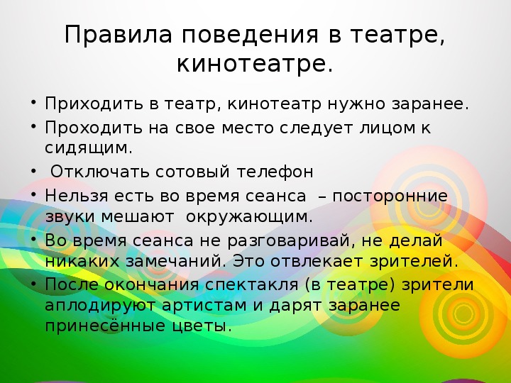 Правила зрителя