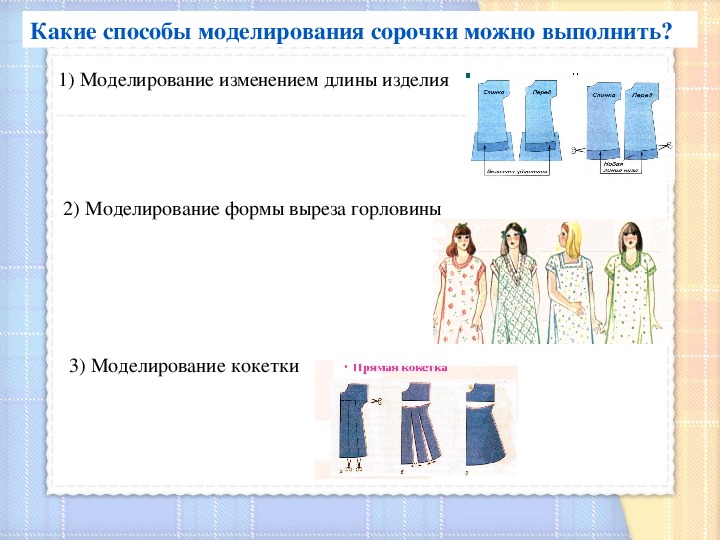 Презентация по технологии 7 класс ночная сорочка