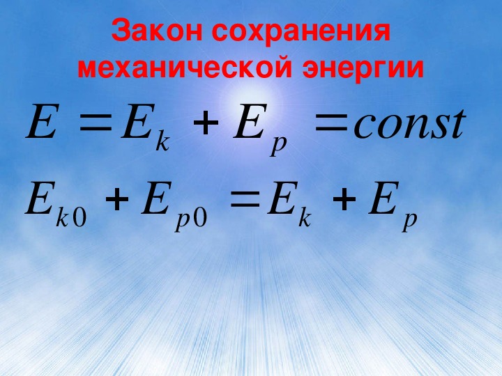 План конспект урока закон сохранения механической энергии 7 класс