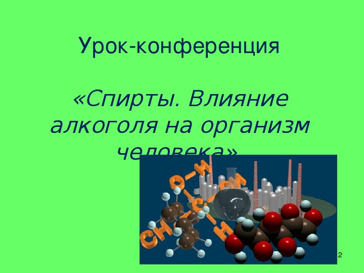 Проект по химии на тему спирты