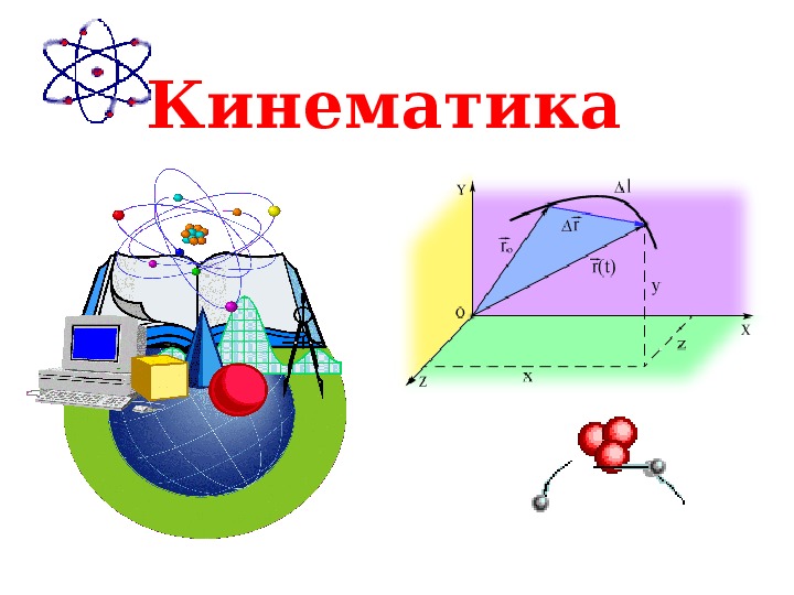 Кинематика 10 класс презентация