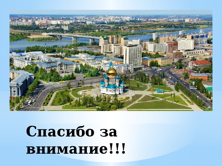 Презентация по городу омск