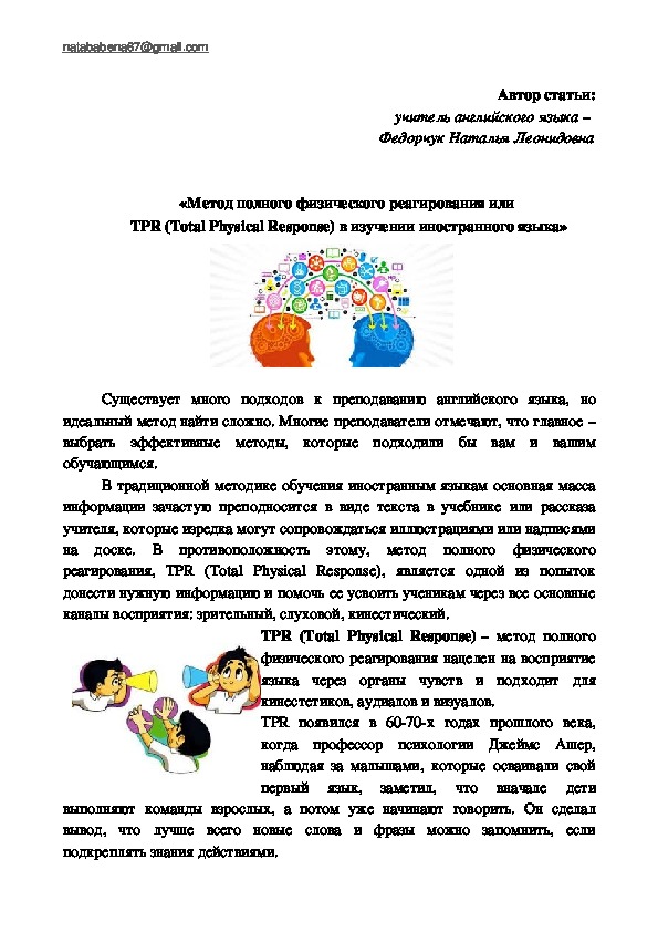 Статья на  тему «Метод полного физического реагирования или  TPR (Total Physical Response) в изучении иностранного языка»