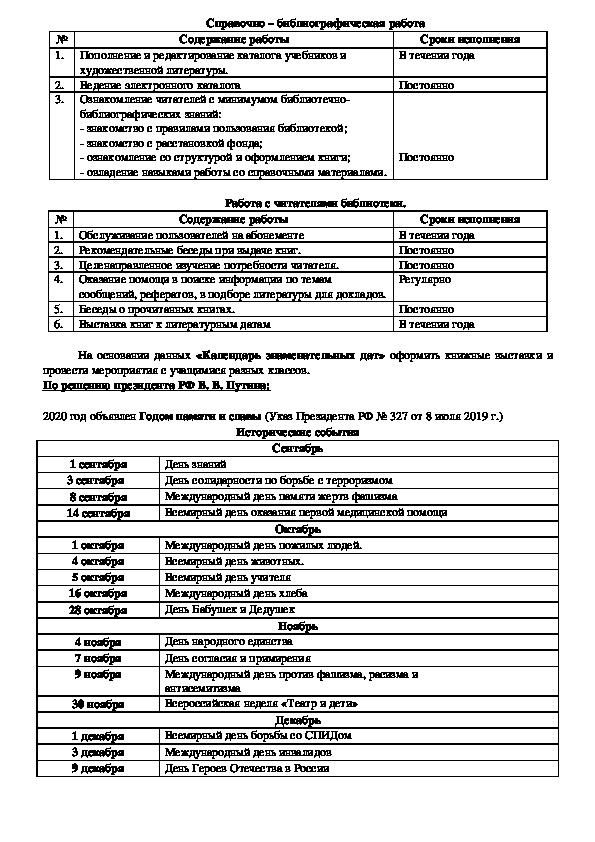 План работы школьной библиотеки на 2020 2021 год по месяцам массовые мероприятия