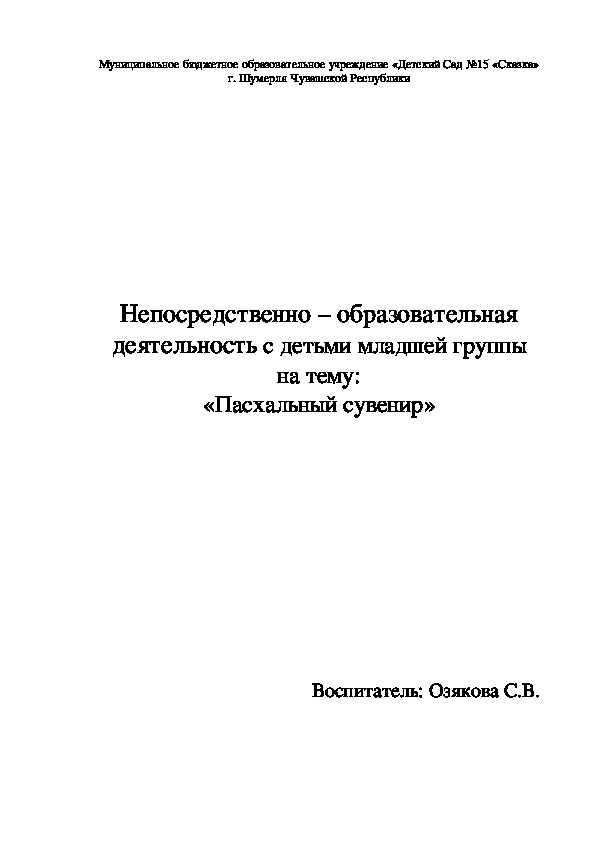 Обложка для материала Непосредственно – образовательная деятельность с детьми младшей группы на тему: «Пасхальный сувенир»