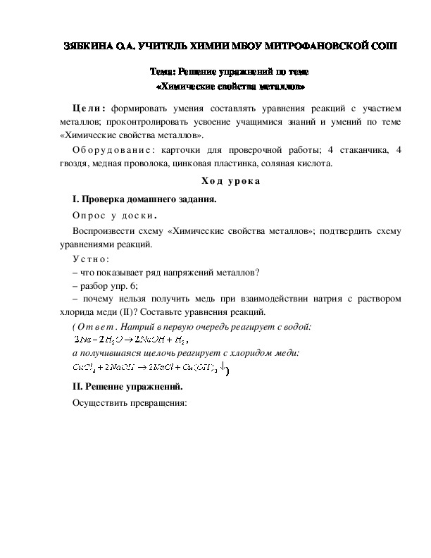 Обложка для материала Тема: Решение упражнений по теме  «Химические свойства металлов»